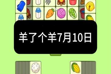 羊了个羊7月10日通关攻略 羊羊大世界7月10日怎么过