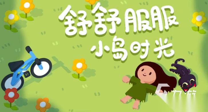 舒舒服服小岛时光手机版游戏下载地址分享 舒舒服服小岛时光在哪下