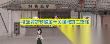 栖云异梦梦蝶第十关通关方法