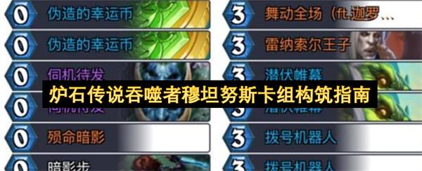炉石传说吞噬者穆坦努斯卡组构筑指南