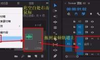 Premiere单声道双声道怎么相互转换