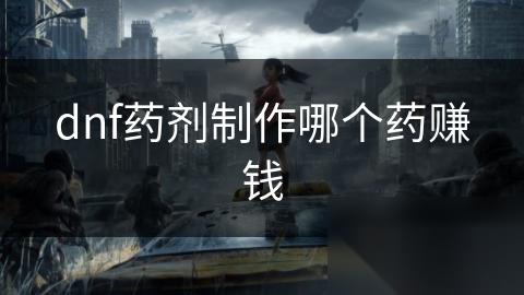 dnf药剂制作哪个药赚钱