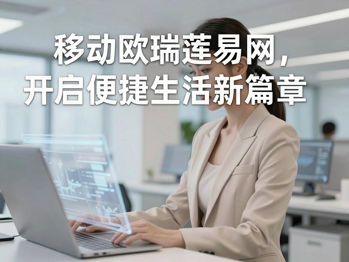 移动欧瑞莲易网——开启便捷生活新篇章