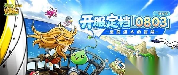 冒险岛怀旧服2026年8月3日上线，原版还原五大职业与经典玩法