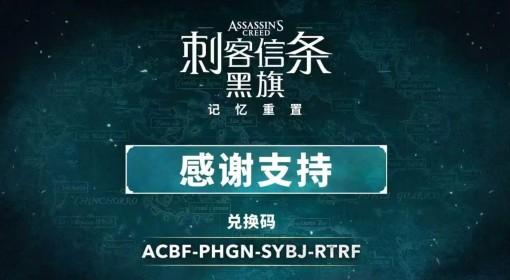 刺客信条4RE 官方致歉兑换码分享