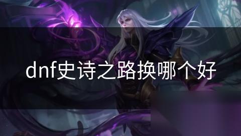 dnf史诗之路换哪个好