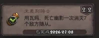 炉石传说无差别骑士成就攻略