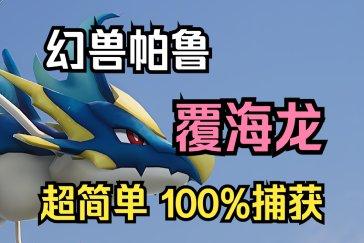 幻兽帕鲁覆海龙捕获攻略 覆海龙怎么捕捉