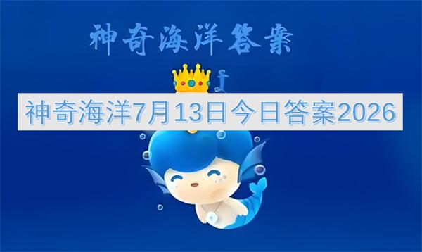 神奇海洋7月13日今日答案2026