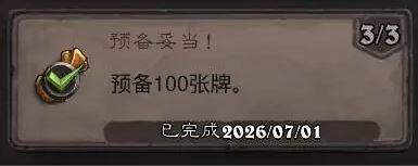 炉石传说预备妥当成就攻略