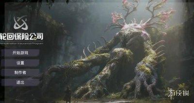 轮回保险公司怎么刷爆