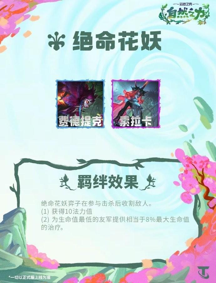 云顶之弈S18绝命花妖羁绊效果一览