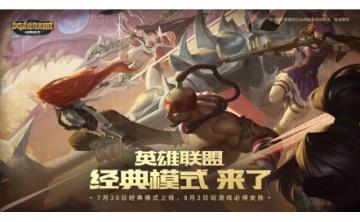爷青回! 英雄联盟 经典模式 7 月 30 日上线，远古装备全部回归