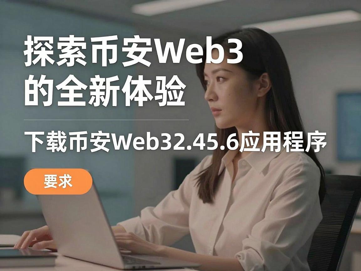 探索币安Web3的全新体验，下载币安Web32.45.6应用程序