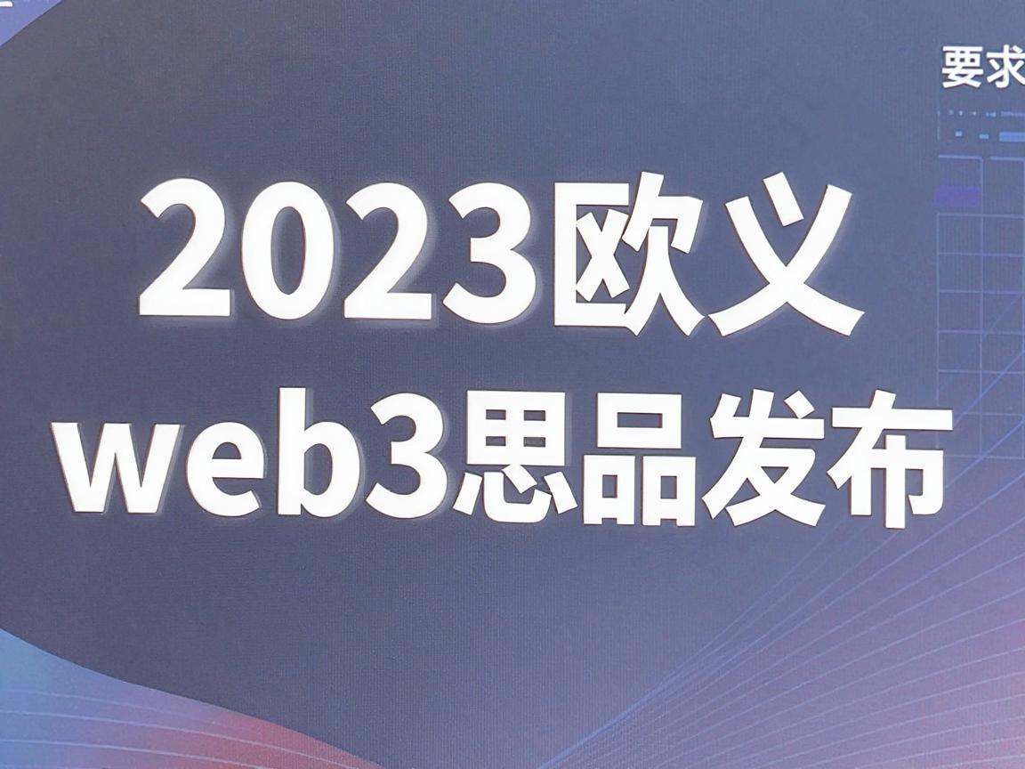 2023欧义web3思新品发布