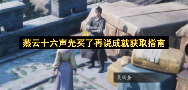 燕云十六声先买了再说成就获取指南