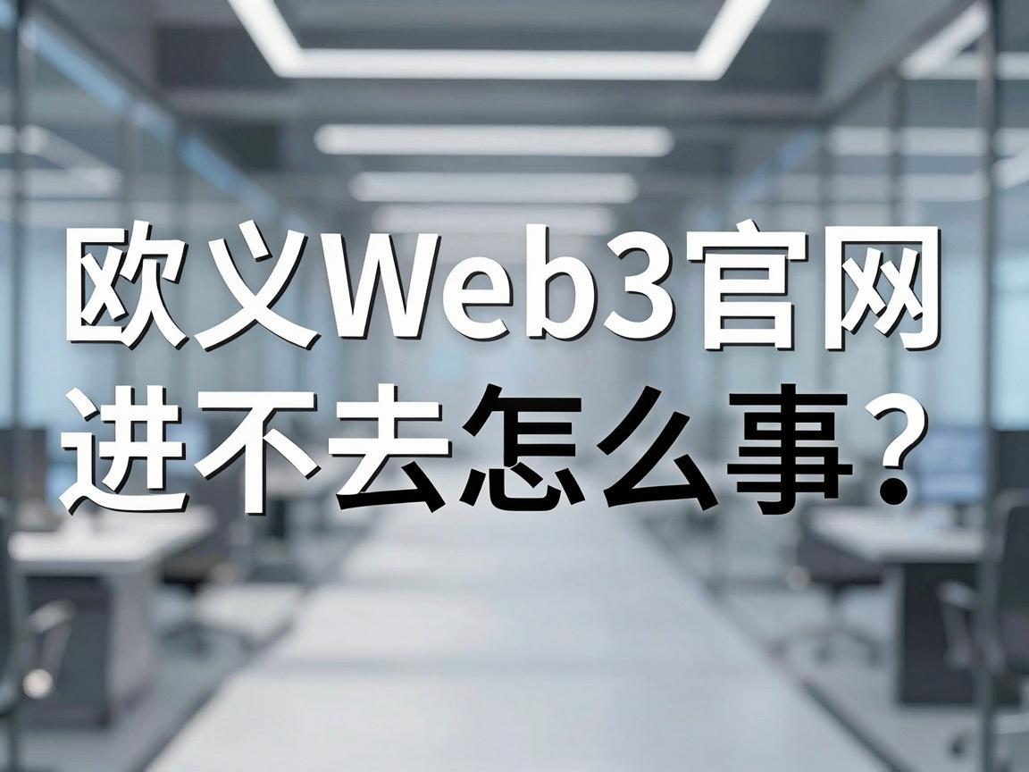 欧义Web3官网进不去怎么回事