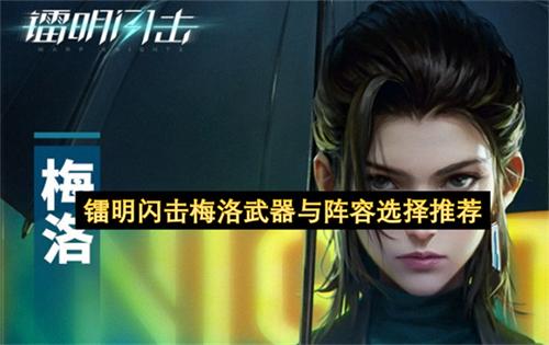 镭明闪击梅洛武器与阵容选择推荐