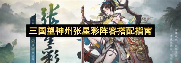 三国望神州张星彩阵容搭配指南