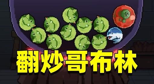 旧日铁锅炖主理人 铁锅版幸运房东试玩