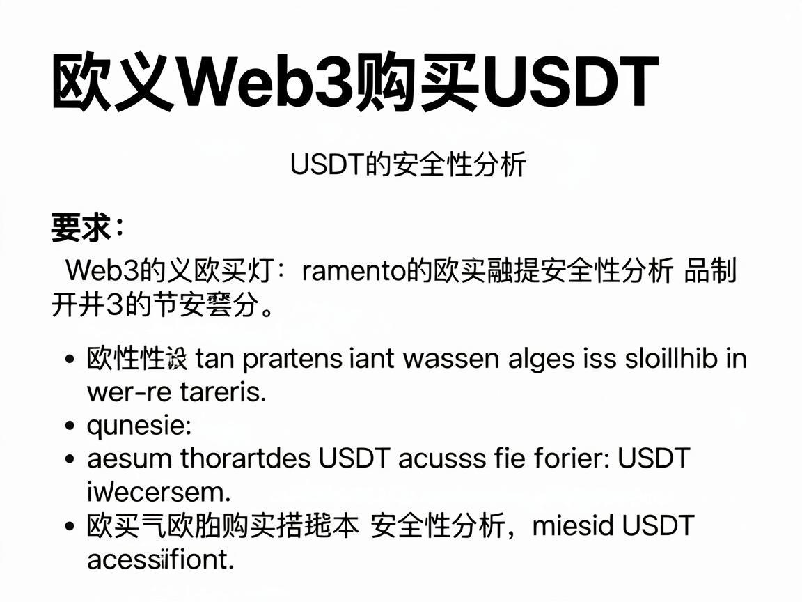 欧义Web3购买USDT的安全性分析
