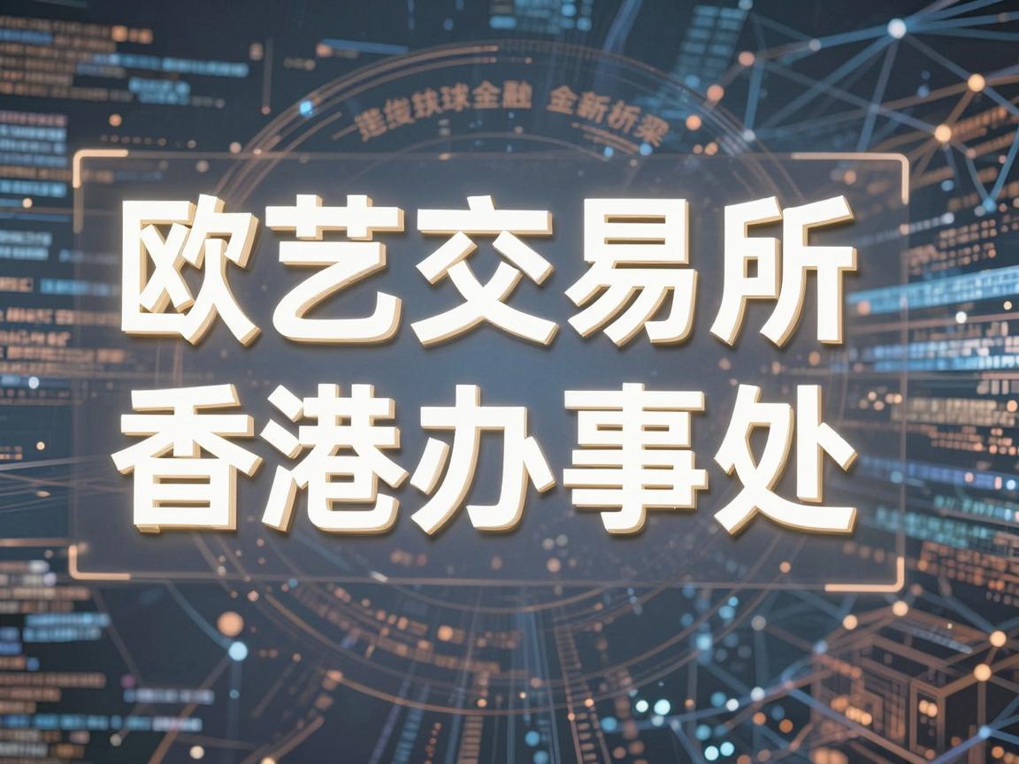 欧艺交易所香港办事处，连接全球金融的新桥梁
