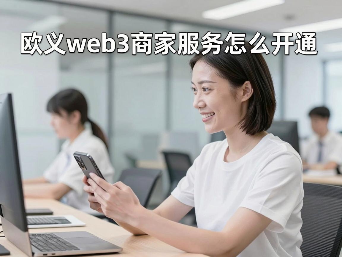 欧义web3商家服务怎么开通