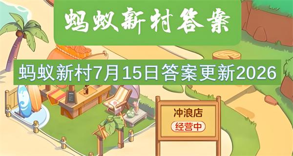 蚂蚁新村7月15日答案更新2026
