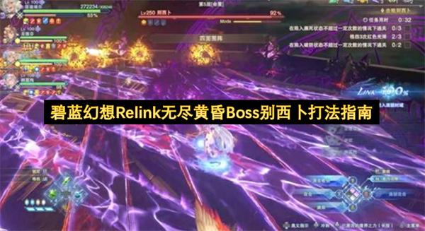 碧蓝幻想Relink无尽黄昏Boss别西卜打法指南