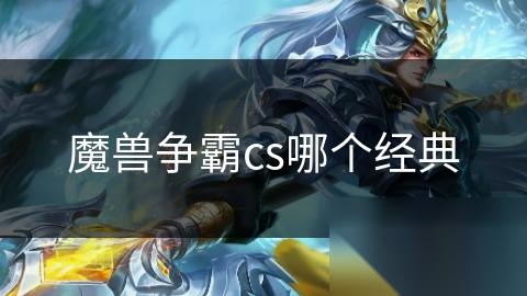 魔兽争霸cs哪个经典