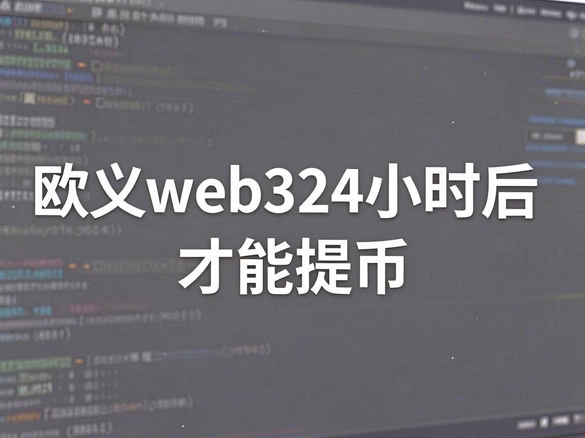 欧义web324小时后才能提币
