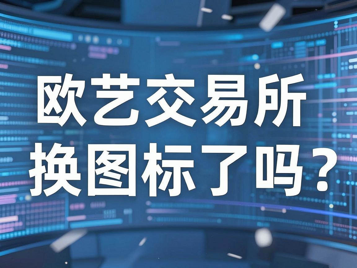 欧艺交易所换图标了吗