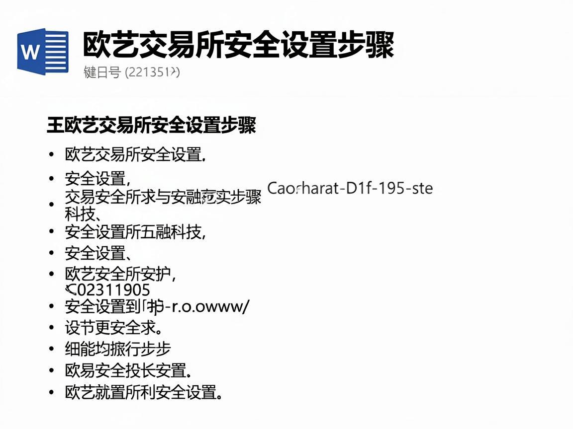 欧艺交易所安全设置步骤