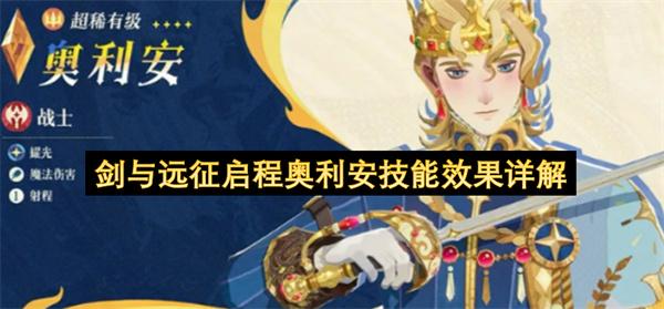 剑与远征启程奥利安技能效果详解