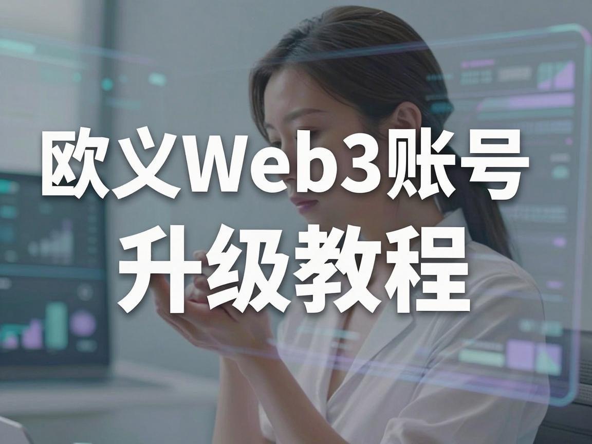 欧义Web3账号升级教程