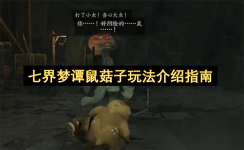 七界梦谭鼠菇子玩法怎么玩 七界梦谭鼠菇子玩法介绍指南