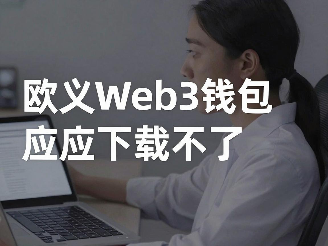 欧义Web3钱包应用下载不了